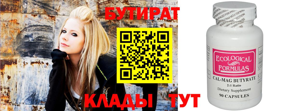 Бутират 99%  Вход с VPN  Юрга 