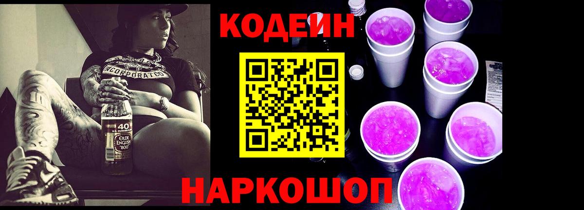 Кодеиновый сироп Lean Purple Drank  Codein Purple Drank  Вход с VPN  Юрга 